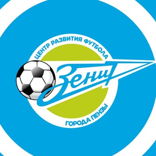 Аватар Telegram-канала Школа футбола «Зенит» г. Пенза
