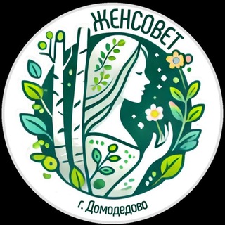 Аватар Telegram-канала ЖенСовет Домодедово