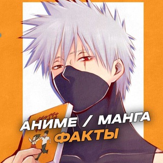 Аватар Telegram-канала Аниме | Манга факты и все, что связано с Аниме 🍥
