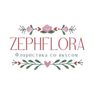 Аватар Zephflora/ флористика со вкусом