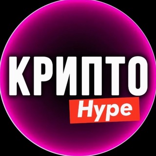 Аватар Telegram-канала Крипто Хайп ₿