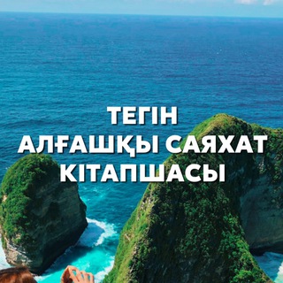 Аватар АЛҒАШҚЫ САЯХАТ @zhangulkhalila