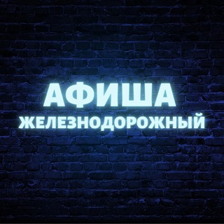Аватар Афиша Железнодорожный (Балашиха)