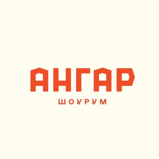 Аватар Telegram-канала АНГАР | Шоурум