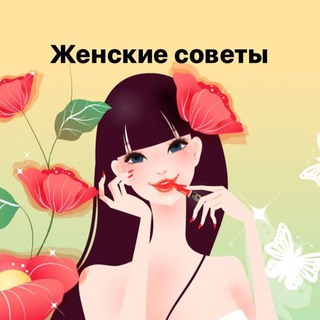 Аватар Женские секреты-советы