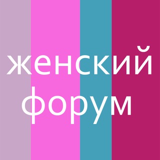 Аватар Telegram-канала Женский Форум