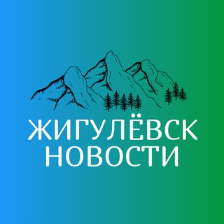 Аватар Жигулевск Новости