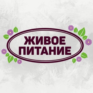 Аватар Telegram-канала Живое питание | ВоБлаго