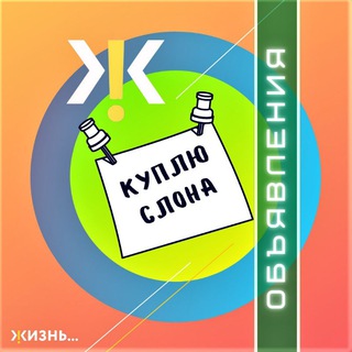 Аватар Telegram-канала ЖК Жизнь: Доска объявлений