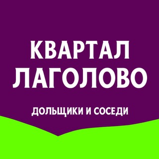 Аватар Telegram-канала ЖК Квартал Лаголово. Только дольщики!