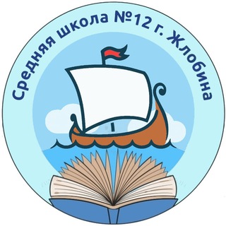 Аватар Telegram-канала Средняя школа №12 г. Жлобина