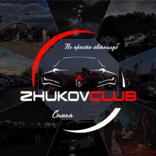 Аватар Telegram-канала ZHUKOVCLUB || АВТОКЛУБ ТУЛА