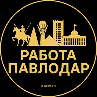 Аватар Telegram-канала Работа в Павлодаре