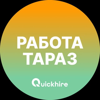 Аватар Telegram-канала Работа в Таразе | Вакансии