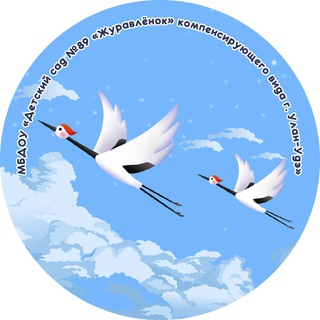 Аватар Telegram-канала Детский сад #89 «Журавленок» г.Улан-Удэ»