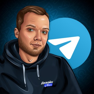 Аватар Telegram-канала Дизайн Telegram у Васи | Аватарки | Баннеры | Шаблоны постов | Видео аватарки | Эмодзи