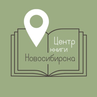 Аватар Telegram-канала ГЦИНК | Центр книги Новосибирска