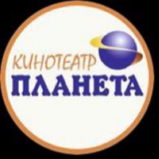 Аватар Telegram-канала Кинотеатр «ПЛАНЕТА»