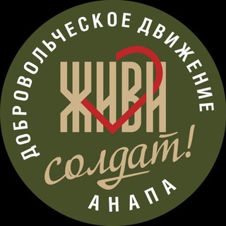 Аватар ❤️ Живи, солдат! Помощь госпиталям и фронту. Шьëм, вяжем, заботимся. Анапа. Россия.