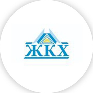 Аватар Telegram-канала ЖКХ Костанай