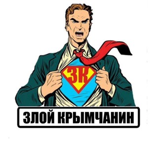 Аватар ЗЛОЙ КРЫМЧАНИН
