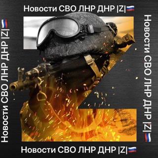 Аватар Telegram-канала Новости СВО ЛНР ДНР |Z|🇷🇺