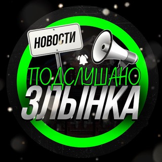 Аватар Telegram-канала Подслушано Злынка ⚡️