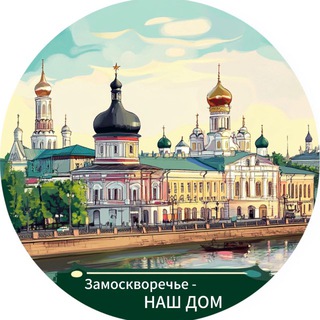 Аватар Замоскворечье-НАШ ДОМ