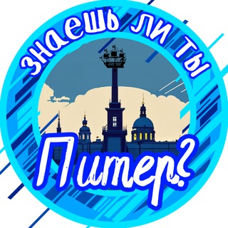 Аватар Telegram-канала Знаешь ли ты, Питер?