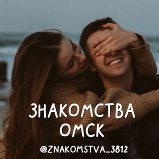 Аватар Telegram-канала Знакомства Омск ❤️