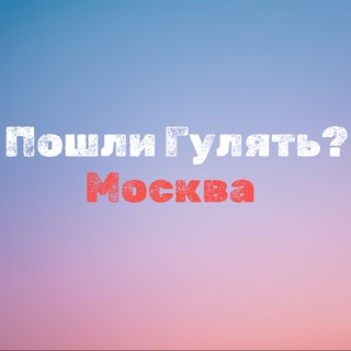 Аватар Telegram-канала Пошли гулять? Москва