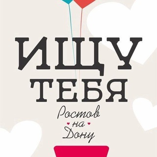 Аватар Ищу тебя «Знакомства» Ростов-на-дону