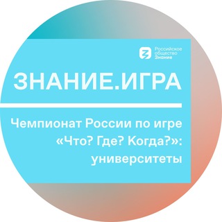Аватар Telegram-канала Знание.Игра | Чемпионат ЧГК | Координаторы университетов