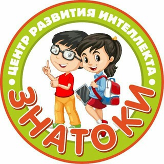 Аватар Telegram-канала Знатоки – детский центр| Волжский
