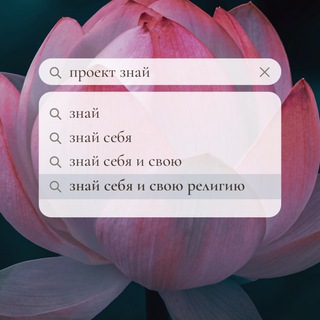 Аватар Знай себя и свою религию