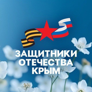 Аватар Telegram-канала Защитники Отечества | Республика Крым