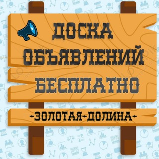 Аватар Telegram-канала Доска объявлений 📣 «Золотая Долина»