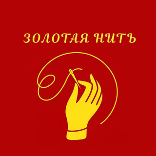 Аватар Telegram-канала ЗОЛОТАЯ НИТЬ| ПРЯЖА| РУКОДЕЛИЕ И ТВОРЧЕСТВО