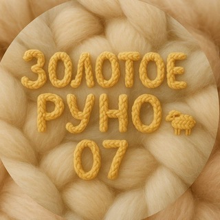 Аватар Telegram-канала Золотое_руно_07 🐑💛 Здесь информация о новых партиях шерсти.