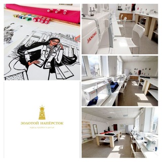 Аватар Telegram-канала Курсы кройки и шитья, конструирования одежды «Золотой наперсток» г. Тамбов, курсы, обучение.