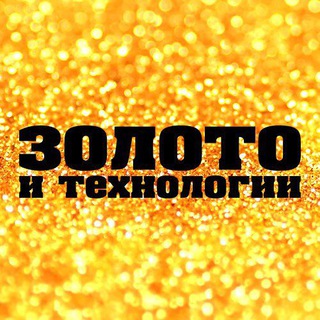 Аватар Telegram-канала Золото и Технологии | Отраслевые новости и аналитика