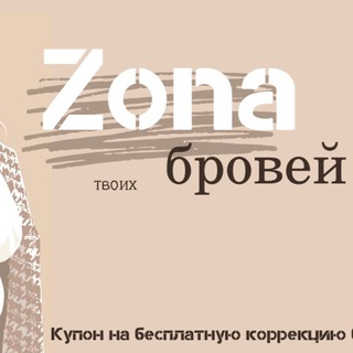 Аватар Telegram-канала Все о бровях | zona бровей