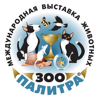 Аватар Telegram-канала «ЗооПалитра» — выставка домашних животных