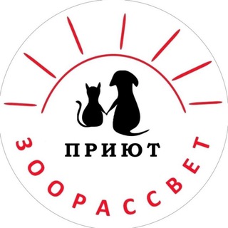 Аватар Приют Зоорассвет (Москва)