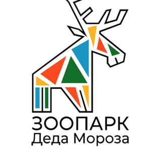 Аватар Telegram-канала Зоосад в Вотчине Деда Мороза