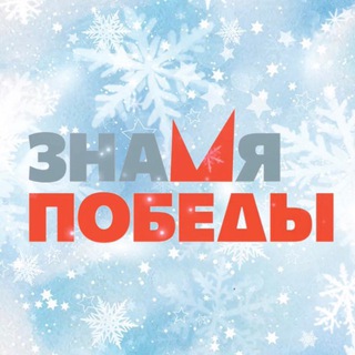 Аватар Telegram-канала Газета «Знамя Победы», г. Сухой Лог