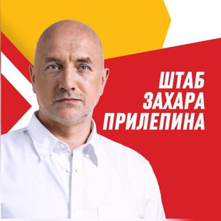 Аватар Telegram-канала ШТАБ ЗАХАРА ПРИЛЕПИНА. СОЦИАЛИСТЫ «ЗА ПРАВДУ»
