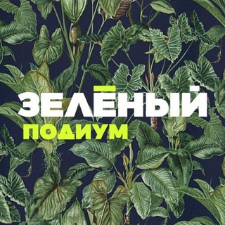 Аватар Telegram-канала Зеленый подиум 2025/ Всероссийский фестиваль моды и роста