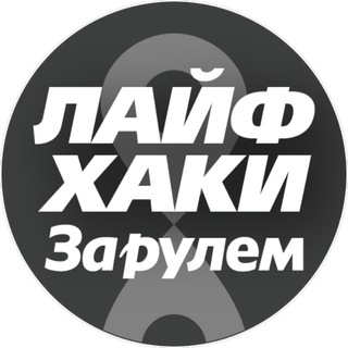 Аватар Лайфхаки автомобилистов 🛠