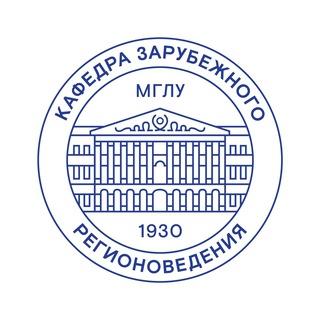 Аватар Telegram-канала Зарубежное регионоведение 🌍МГЛУ🌏